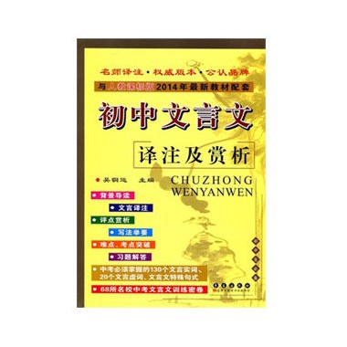 初中文言文译注及赏析