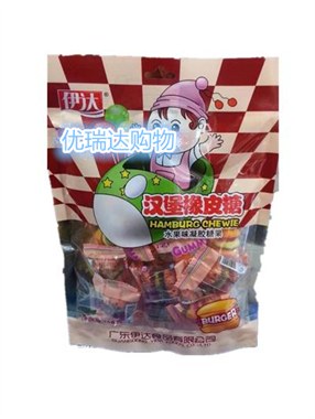伊达汉堡橡皮糖