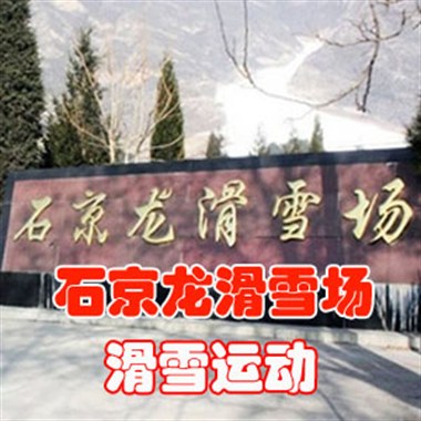 石京龙滑雪场平日全天含缆车滑雪票