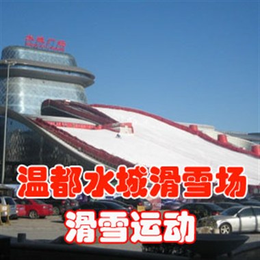 温都水城艾思诺戏雪乐园门票
