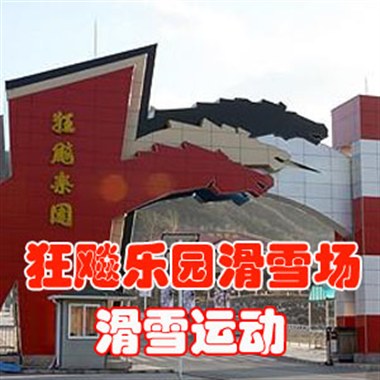 狂飚乐园滑雪场平日4小时滑雪票