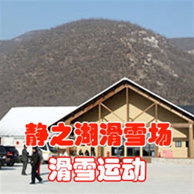 静之湖滑雪场平日全天滑雪票