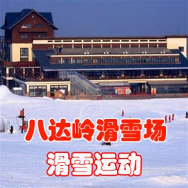 平日4小时滑雪票