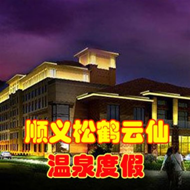 顺义松鹤云仙（温泉娱乐）套票