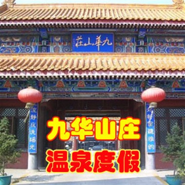 九华温泉文化主题公园温泉（含餐）特惠套票