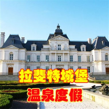 拉斐特城堡酒店温泉+1餐+按摩套票