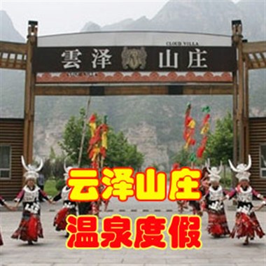 云泽山庄凤凰池门票
